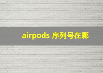 airpods 序列号在哪